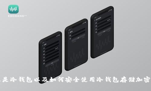 什么是冷钱包以及如何安全使用冷钱包存储加密货币