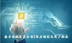 波币商城是否合法？深度
