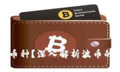波币是什么币种？深入解