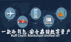 揭秘世界上第一款冷钱包