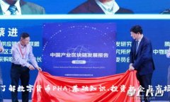 深入了解数字货币PHA：基