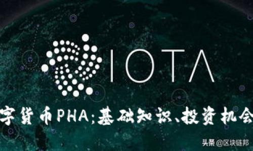 深入了解数字货币PHA：基础知识、投资机会与市场趋势