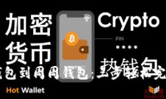 币币钱包到周周钱包：三