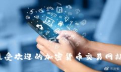 2023年最受欢迎的加密货币
