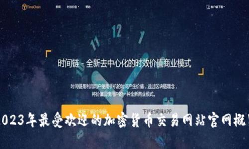 2023年最受欢迎的加密货币交易网站官网概览