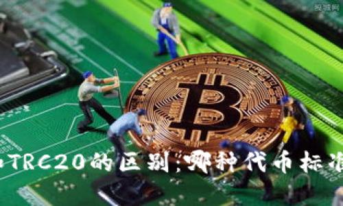 ERC20和TRC20的区别：哪种代币标准适合您？