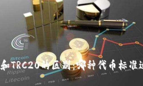 ERC20和TRC20的区别：哪种代币标准适合您？