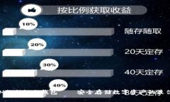 DTCM数据链冷钱包——安全
