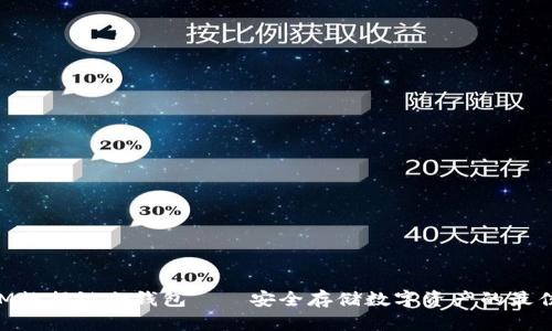 DTCM数据链冷钱包——安全存储数字资产的最佳选择