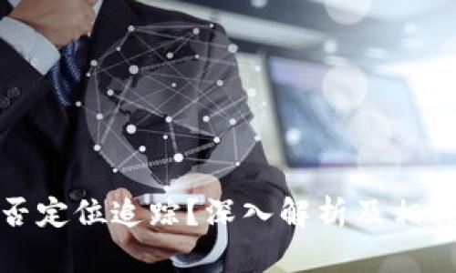 冷钱包能否定位追踪？深入解析及相关问题解答