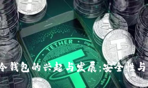 2015年冷钱包的兴起与发展：安全性与市场分析