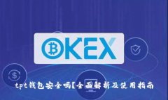 tpt钱包安全吗？全面解析