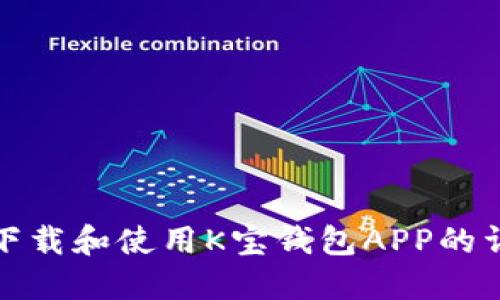 : 如何下载和使用K宝钱包APP的详细指南