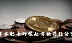 : 中本聪币的崛起与世界经