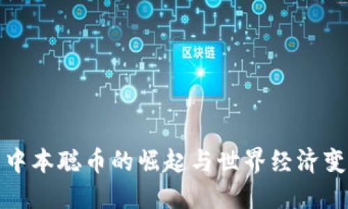 : 中本聪币的崛起与世界经济变革
