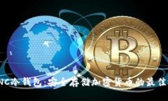 : UNC冷钱包：安全存储加密
