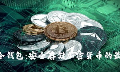 : UNC冷钱包：安全存储加密货币的最佳选择