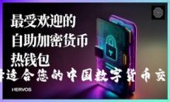 如何选择适合您的中国数