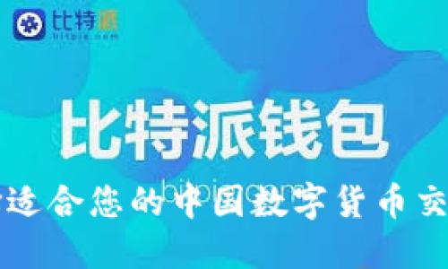 如何选择适合您的中国数字货币交易所官网