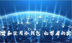 如何创建和使用冷钱包：