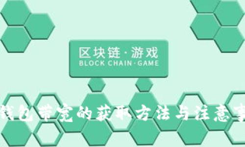 冷钱包带宽的获取方法与注意事项