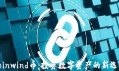 Coinwind币：投资数字资产的