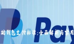 以太坊钱包支付标准：全