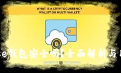 Coinbase钱包安全吗？全面解
