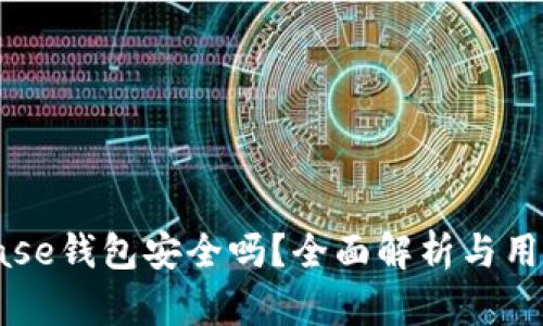 Coinbase钱包安全吗？全面解析与用户指南