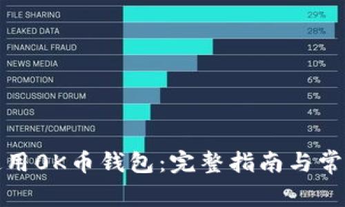 如何安全使用0K币钱包：完整指南与常见问题解答