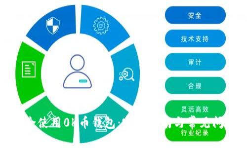 如何安全使用0K币钱包：完整指南与常见问题解答