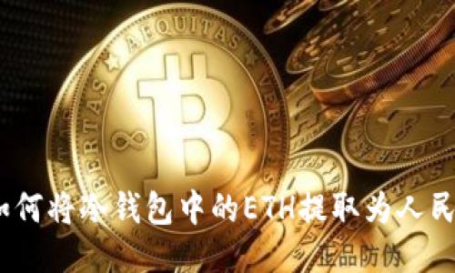 : 如何将冷钱包中的ETH提取为人民币？
