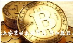 如何在Mac上安装以太坊钱