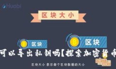 冷钱包可以导出私钥吗？