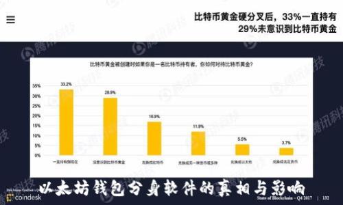   
以太坊钱包分身软件的真相与影响