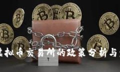 中国对虚拟币交易所的政
