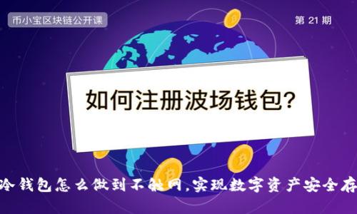 : 冷钱包怎么做到不触网，实现数字资产安全存储