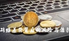 虚拟币搬砖赚差价背后的