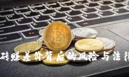 虚拟币搬砖赚差价背后的风险与法律责任分析