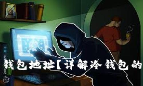 : 冷钱包是否有钱包地址？详解冷钱包的工作原理与应用
