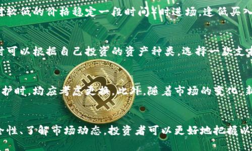   以太坊钱包价格收益分析与投资策略/  
 guanjianci 以太坊, 钱包, 价格, 收益/ guanjianci 

引言
在数字货币的投资领域，以太坊作为仅次于比特币的第二大加密货币，受到了越来越多投资者的关注。在这背后，与以太坊相关的钱包也成为了一个热议的话题。某种意义上说，一个好的以太坊钱包不仅可以帮助用户安全存储和管理他们的数字资产，还能在某种程度上影响投资收益。本文将深入探讨以太坊钱包的价格与收益之间的关系，分析当前市场状况，并提供一些投资策略和注意事项。

以太坊钱包的种类及价格
以太坊钱包主要分为硬件钱包、软件钱包、在线钱包和纸钱包等几种类型。不同类型的钱包在安全性、便捷性和费用上有所不同。

硬件钱包，如Ledger Nano S、Trezor等，通常被视为存储以太坊等数字货币的最安全方式。这类钱包的价格相对较高，一般在50到300美元之间。它们利用离线存储技术来保护用户的私钥，减少网络攻击的风险。

软件钱包包括桌面钱包和移动钱包。这类钱包的价格通常是免费的，但用户需要支付交易费用以完成转账等操作。桌面钱包如Mist、Exodus等，用户在自己电脑上安装应用，并且拥有更高的安全性。移动钱包则如Trust Wallet和MetaMask，更加便捷，适合日常交易，但使用时需提高警惕以防网络攻击。

在线钱包相对容易操作，比如Coinbase、Binance等交易所提供的钱包服务，但它们的安全性较低，用户的私钥由服务提供商管理，面临被黑客攻击的风险。这类钱包的费用一般体现在交易手续费上。

纸钱包则是将私钥生成后打印出来的一种方式，其价格接近于零，主要是用户的打印成本。纸钱包被认为是长期存储数字资产的一种低风险方式，因为它不与互联网连接，但如果用户丢失或损坏纸钱包，其资产将无法恢复。

以太坊收益的影响因素
以太坊的收益主要来源于其价格的上涨以及投资者的交易策略。影响收益的因素包括市场需求、以太坊协议的技术更新、全球经济状况等。

首先，市场需求是影响以太坊价格的最直接因素。当越来越多的人开始关注和投资以太坊时，需求上升，自然会推动其价格上涨。相反，如果市场信心下降，投资者逃离，价格便会下跌，从而影响用户的收益。

其次，以太坊协议的不断更新和升级，比如以太坊2.0的推出，不仅提高了网络的效率和安全性，还可能带来更多的应用和机会，从而促进价格上涨，最终让投资者获得更高的收益。

此外，全球经济状况也对以太坊的价格产生影响。例如，经济下行时期，传统市场可能受到影响，反而使得一些投资者将目光投向数字货币，以寻求更好的避险资产。这种转变往往会使得以太坊价格上涨，进而推动投资收益。

投资以太坊钱包的风险与收益
尽管以太坊钱包为投资者提供了便捷的数字资产管理方式，但投资也伴随着一定的风险。首先，钱包的安全性直接关系到用户资产的安全。硬件钱包虽然安全，但一旦丢失或损坏，资产可能面临风险；而软件钱包和在线钱包虽然使用方便，但容易受到网络攻击。

其次，以太坊价格的波动极大，用户可能在短时间内面临巨额亏损。在投资前，用户需要合理评估风险，根据自身的风险承受能力合理配置资产。

最后，用户在使用以太坊钱包进行交易时，需要关注交易费用。随着以太坊网络的拥堵，交易费用也可能显著上涨，因此应选择合适的时间进行转账，以降低成本。

如何选择合适的以太坊钱包
选择合适的以太坊钱包需要考虑多个因素。首先是安全性。对于长期投资，硬件钱包无疑是最安全的选择；而对于频繁交易的用户，软件钱包或在线钱包可能更加便利。

其次是便捷性。用户需要考虑自己使用钱包的频率和场景，选择适合自己操作习惯的钱包类型。另外，不同钱包对交易费用的收取标准也有所不同，这在选择时需结合自己的交易需求进行考量。

最后，用户也要关注钱包的社区和支持情况。一个有良好反馈和活跃社区的钱包，说明其使用价值和安全性得到了广泛认可。在投资之前，用户可以参考相关评价和评分，以帮助做出明智的选择。

常见问题解答

1. 以太坊钱包有哪些安全风险？
以太坊钱包虽然为用户提供了安全存储数字资产的方式，但也并非毫无风险。硬件钱包在被窃取、丢失或损坏后，可能导致用户无法找回资产。软件钱包和在线钱包则面临黑客攻击的风险，用户的私钥可能被恶意软件窃取。此外，由于以太坊价格的剧烈波动，用户在未进行充分评估的情况下贸然投资，也可能导致损失。

2. 如何提高以太坊钱包的安全性？
用户可以采取多种措施来提高以太坊钱包的安全性。例如，使用硬件钱包是最直接的方式，其私钥存储在冷钱包中，避免了在线攻击的风险。此外，用户可以启用双重身份验证（2FA），在每次登录时需要输入额外的验证信息。同时，定期备份钱包文件和助记词。不使用时，务必断开网络连接，存放于安全地点，确保其不被外界侵扰。

3. 投资以太坊的最佳时机是什么时候？
投资以太坊的最佳时机通常与市场趋势密切相关。观察市场的供需关系，对技术分析有深入了解的投资者可以更好地把握进场和出场时机。通常，在以太坊价格底部区域（相对较低的价格稳定一段时间）时进场，逢低买入，能够获得较高的收益。在决定买入或卖出之前，做足功课，分析当前的市场动态、新闻、社会经济状况等方面的信息，能够提升投资成功的概率。

4. 以太坊钱包支持哪些其他数字货币？
以太坊钱包一般都支持以太坊本身的ERC-20代币，这些代币基于以太坊网络发行。许多钱包，如MetaMask、Exodus等，都支持多种数字货币的存储和管理。用户在选择钱包时可以根据自己投资的资产种类，选择一款支持多种资产的钱包，方便管理。但要注意不同钱包支持的资产种类不尽相同，务必确认支持情况。

5. 是否需要定期更换以太坊钱包？
虽然并不需要强制定期更换以太坊钱包，但根据不同情况进行更新是有必要的。用户在发现钱包的安全性存在隐患、钱包功能无法满足个人需求、或者钱包的开发团队不再维护时，均应考虑更换。此外，随着市场的变化，新钱包的出现可能会带来更好的功能和收益方案。因此，用户应定期评估自己的钱包，确保其安全性和使用便捷性。

结论
在数字货币投资的浪潮中，以太坊钱包作为资产管理的核心工具，其价格和收益不仅与市场趋势息息相关，更与用户的选择和操作密不可分。通过合理选择钱包类型、提高安全性、了解市场动态，投资者可以更好地把握以太坊的投资机会，获得可观的收益。同时，用户也应保持警惕，及时评估自身的投资策略和资产管理方式，以应对不断变化的市场环境。