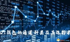 USDT钱包的通道种类及其选