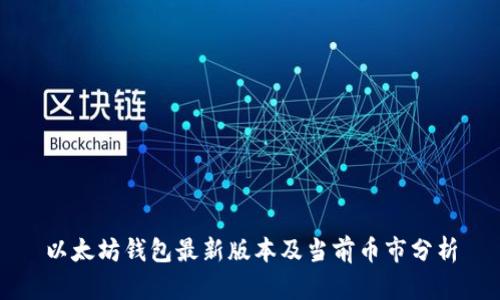 以太坊钱包最新版本及当前币市分析
