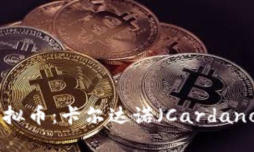 深入了解ADA虚拟币：卡尔达诺（Cardano）的未来与机遇