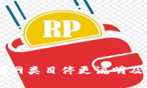 币圈新闻网类目停更说明及原因分析