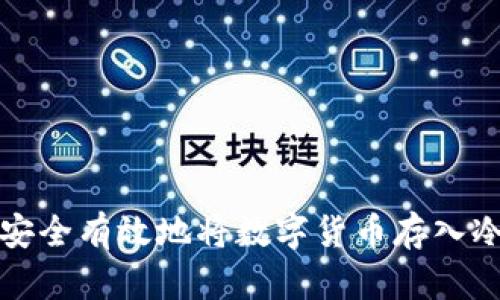 如何安全有效地将数字货币存入冷钱包