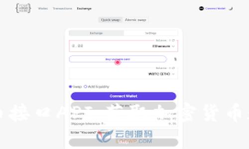 深入解析虚拟币接口API：获取加密货币数据的最佳工具