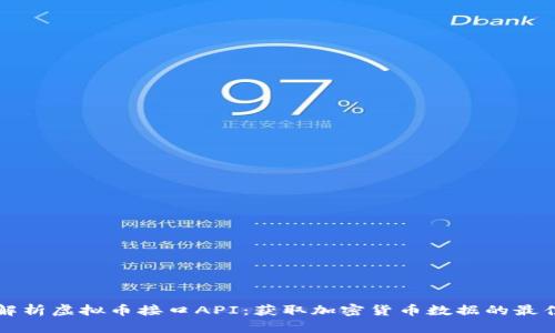 深入解析虚拟币接口API：获取加密货币数据的最佳工具