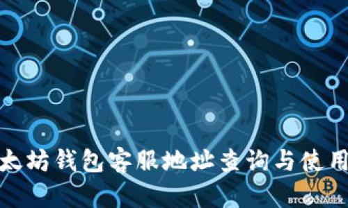 : 以太坊钱包客服地址查询与使用指南