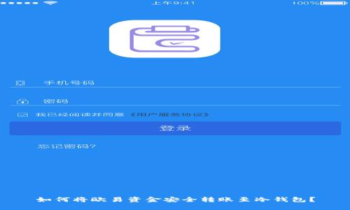 如何将欧易资金安全转账至冷钱包？